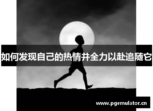 如何发现自己的热情并全力以赴追随它