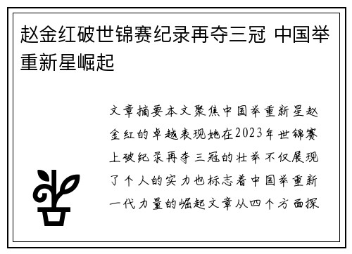 赵金红破世锦赛纪录再夺三冠 中国举重新星崛起