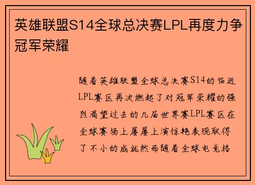 英雄联盟S14全球总决赛LPL再度力争冠军荣耀