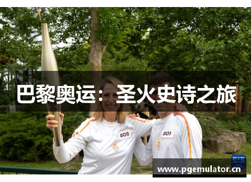 巴黎奥运：圣火史诗之旅