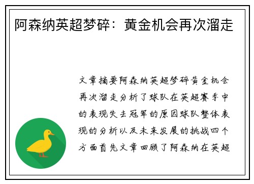 阿森纳英超梦碎：黄金机会再次溜走