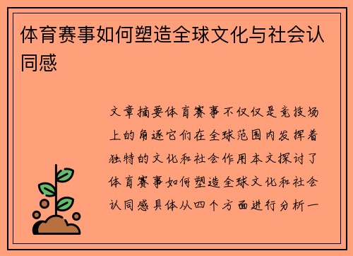 体育赛事如何塑造全球文化与社会认同感