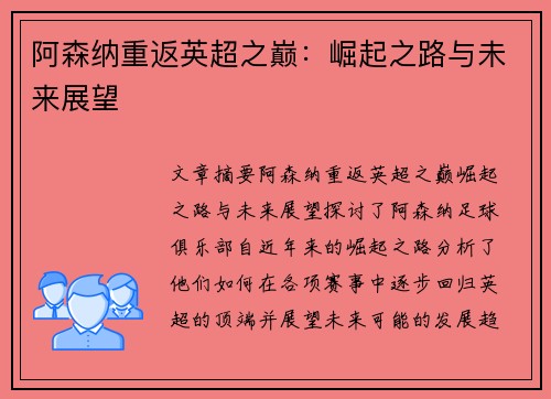 阿森纳重返英超之巅：崛起之路与未来展望