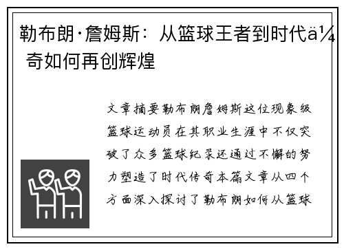 勒布朗·詹姆斯：从篮球王者到时代传奇如何再创辉煌