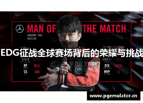 EDG征战全球赛场背后的荣耀与挑战