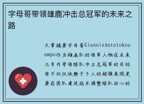 字母哥带领雄鹿冲击总冠军的未来之路