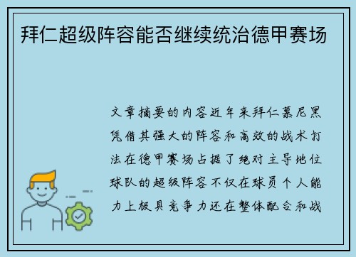 拜仁超级阵容能否继续统治德甲赛场