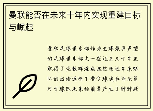 曼联能否在未来十年内实现重建目标与崛起