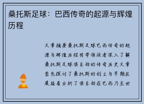 桑托斯足球：巴西传奇的起源与辉煌历程