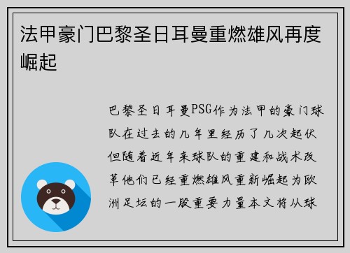 法甲豪门巴黎圣日耳曼重燃雄风再度崛起