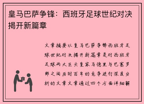 皇马巴萨争锋：西班牙足球世纪对决揭开新篇章