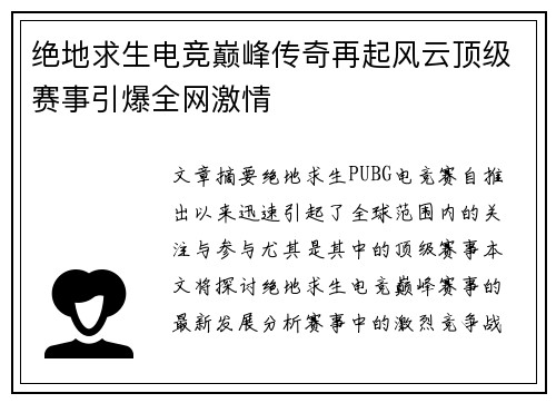 绝地求生电竞巅峰传奇再起风云顶级赛事引爆全网激情
