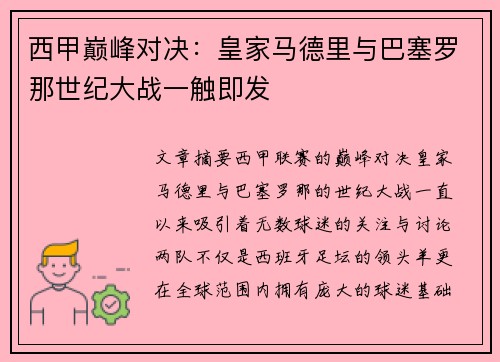 西甲巅峰对决：皇家马德里与巴塞罗那世纪大战一触即发