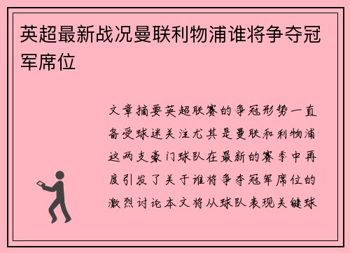 英超最新战况曼联利物浦谁将争夺冠军席位