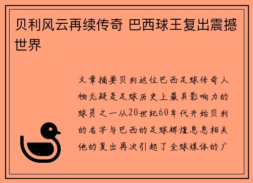 贝利风云再续传奇 巴西球王复出震撼世界