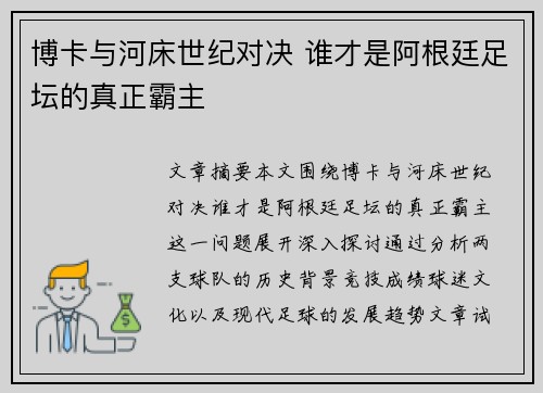 博卡与河床世纪对决 谁才是阿根廷足坛的真正霸主