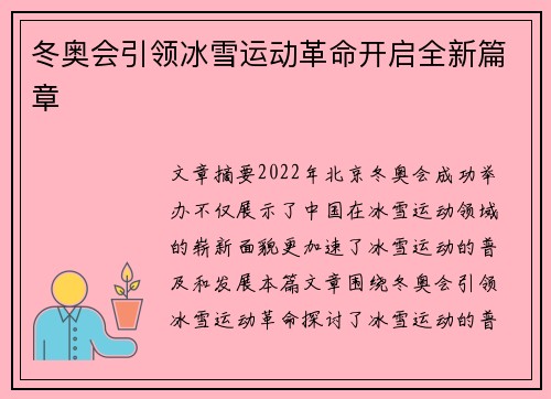 冬奥会引领冰雪运动革命开启全新篇章