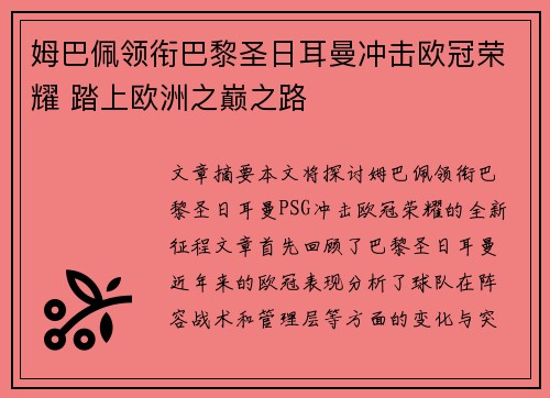 姆巴佩领衔巴黎圣日耳曼冲击欧冠荣耀 踏上欧洲之巅之路
