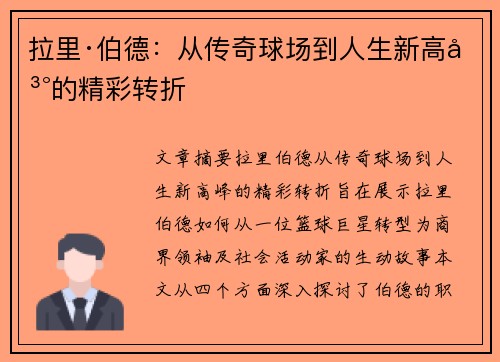 拉里·伯德：从传奇球场到人生新高峰的精彩转折