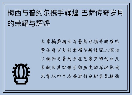 梅西与普约尔携手辉煌 巴萨传奇岁月的荣耀与辉煌