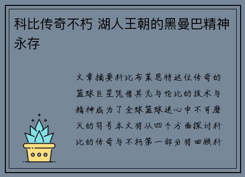 科比传奇不朽 湖人王朝的黑曼巴精神永存