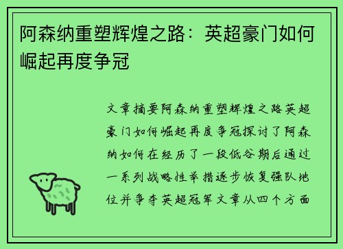 阿森纳重塑辉煌之路：英超豪门如何崛起再度争冠