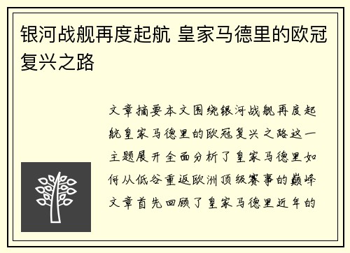 银河战舰再度起航 皇家马德里的欧冠复兴之路