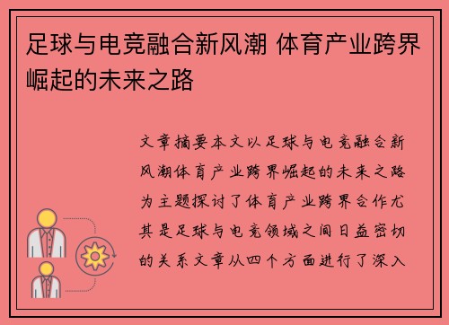 足球与电竞融合新风潮 体育产业跨界崛起的未来之路
