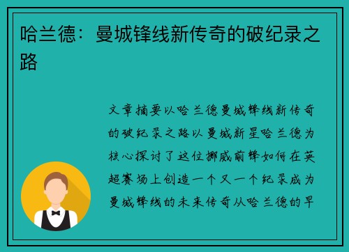 哈兰德：曼城锋线新传奇的破纪录之路