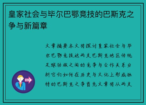 皇家社会与毕尔巴鄂竞技的巴斯克之争与新篇章