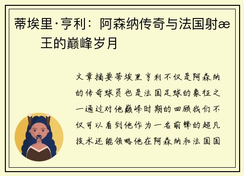 蒂埃里·亨利：阿森纳传奇与法国射手王的巅峰岁月