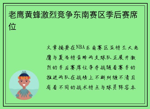 老鹰黄蜂激烈竞争东南赛区季后赛席位