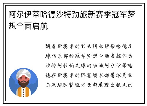 阿尔伊蒂哈德沙特劲旅新赛季冠军梦想全面启航