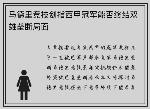 马德里竞技剑指西甲冠军能否终结双雄垄断局面