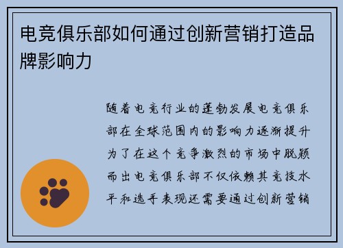 电竞俱乐部如何通过创新营销打造品牌影响力