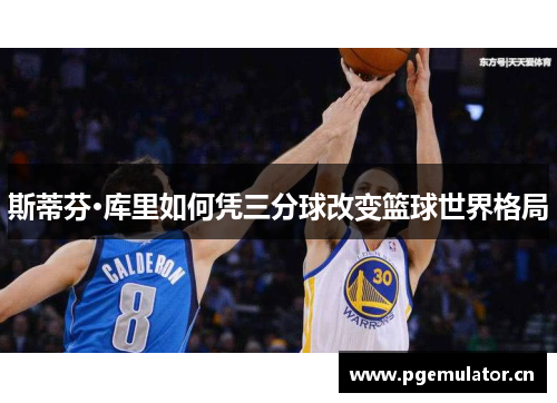 斯蒂芬·库里如何凭三分球改变篮球世界格局