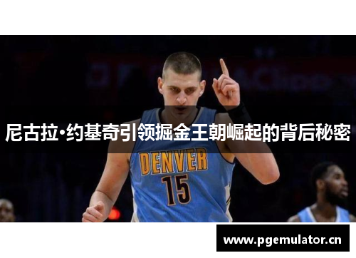 尼古拉·约基奇引领掘金王朝崛起的背后秘密