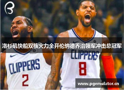 洛杉矶快船双核火力全开伦纳德乔治领军冲击总冠军