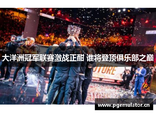 大洋洲冠军联赛激战正酣 谁将登顶俱乐部之巅
