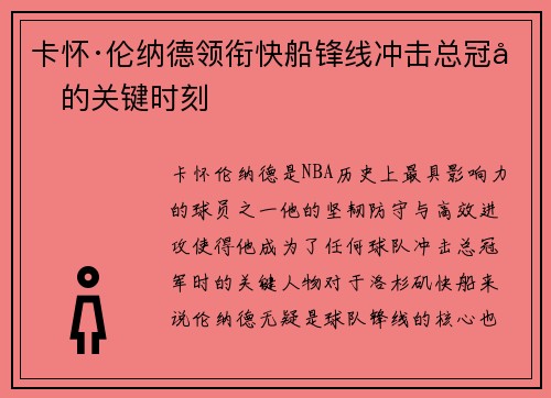 卡怀·伦纳德领衔快船锋线冲击总冠军的关键时刻