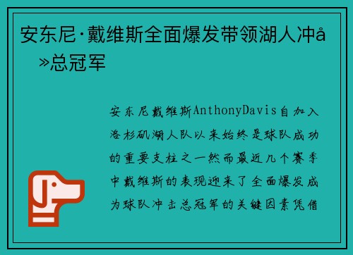 安东尼·戴维斯全面爆发带领湖人冲击总冠军