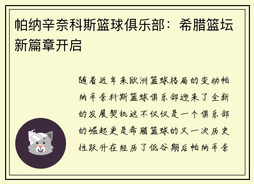 帕纳辛奈科斯篮球俱乐部：希腊篮坛新篇章开启
