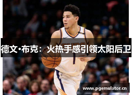德文·布克：火热手感引领太阳后卫