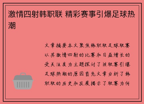 激情四射韩职联 精彩赛事引爆足球热潮