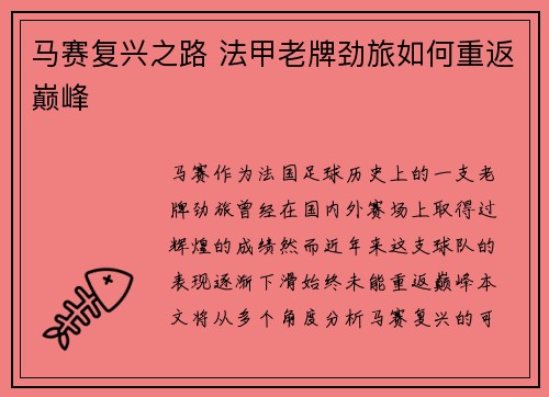 马赛复兴之路 法甲老牌劲旅如何重返巅峰