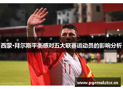 西蒙·拜尔斯平衡感对五大联赛运动员的影响分析