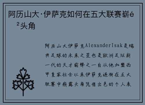 阿历山大·伊萨克如何在五大联赛崭露头角