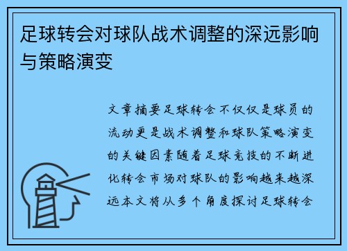 足球转会对球队战术调整的深远影响与策略演变