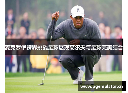 麦克罗伊跨界挑战足球展现高尔夫与足球完美结合