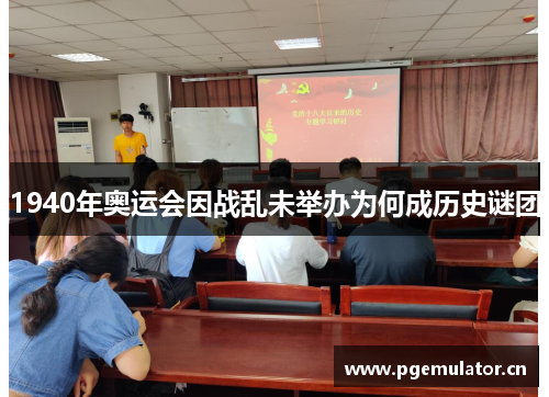 1940年奥运会因战乱未举办为何成历史谜团